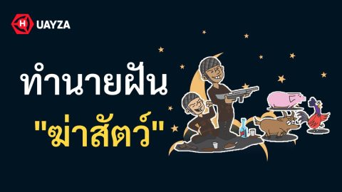 ฝันว่าฆ่าสัตว์