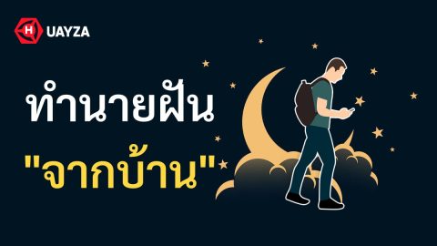 ฝันว่าจากบ้าน