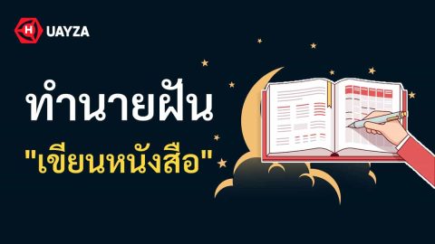 ฝันว่าเขียนหนังสือ