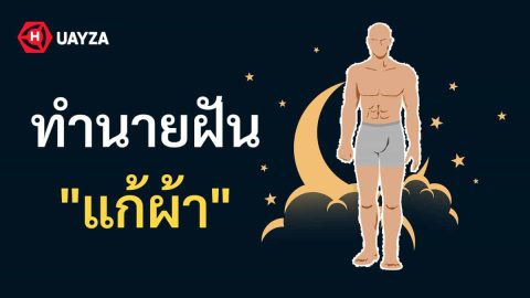 ฝันว่าแก้ผ้า