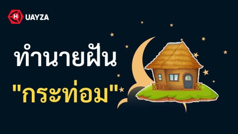 ฝันเห็นกระท่อม