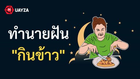 ฝันเห็นกินข้าว