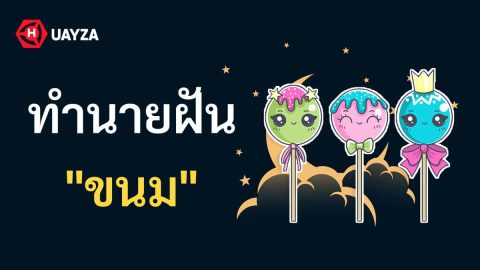 ฝันเห็นขนม