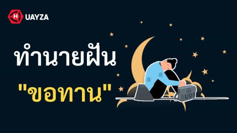 ฝันเห็นขอทาน