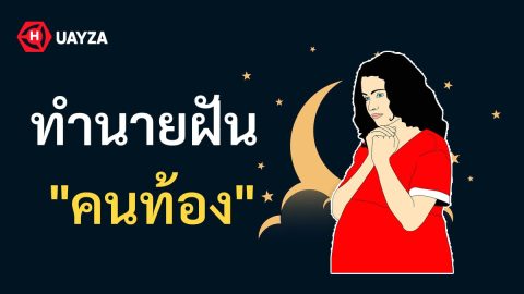 ฝันเห็นคนท้อง