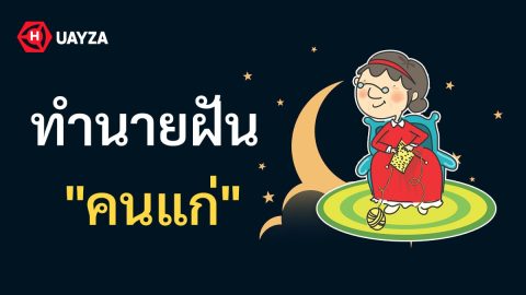 ฝันเห็นคนแก่