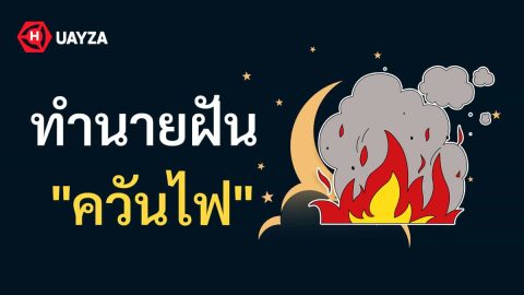 ฝันเห็นควันไฟ