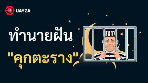 ฝันเห็นคุกตะราง