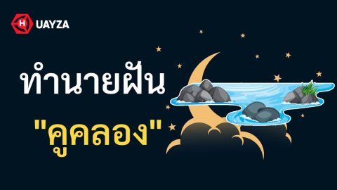 ฝันเห็นคูคลอง