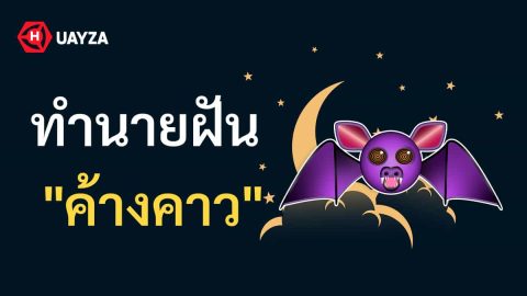 ฝันเห็นค้างคาว