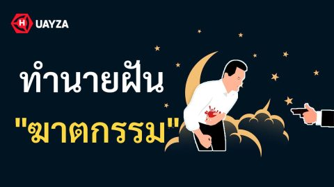 ฝันเห็นฆาตกรรม