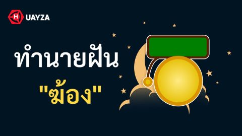 ฝันเห็นฆ้อง