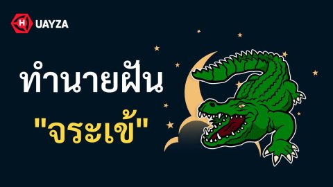 ฝันเห็นจระเข้