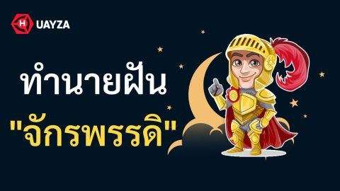 ฝันเห็นจักรพรรดิ