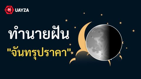 ฝันเห็นจันทรุปราคา