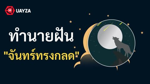 ฝันเห็นจันทร์ทรงกลด