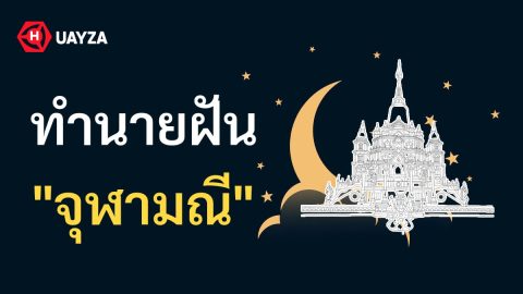 ฝันเห็นจุฬามณี