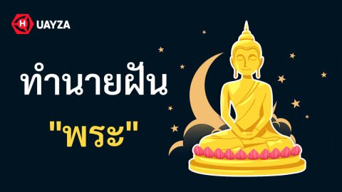 ฝันเห็นพระ ฝันเกี่ยวกับพระ