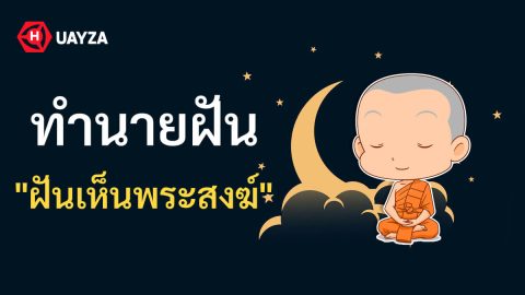 ฝันเห็นพระสงฆ์