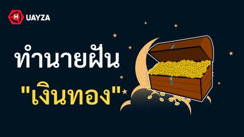 ฝันเห็นเงินทอง