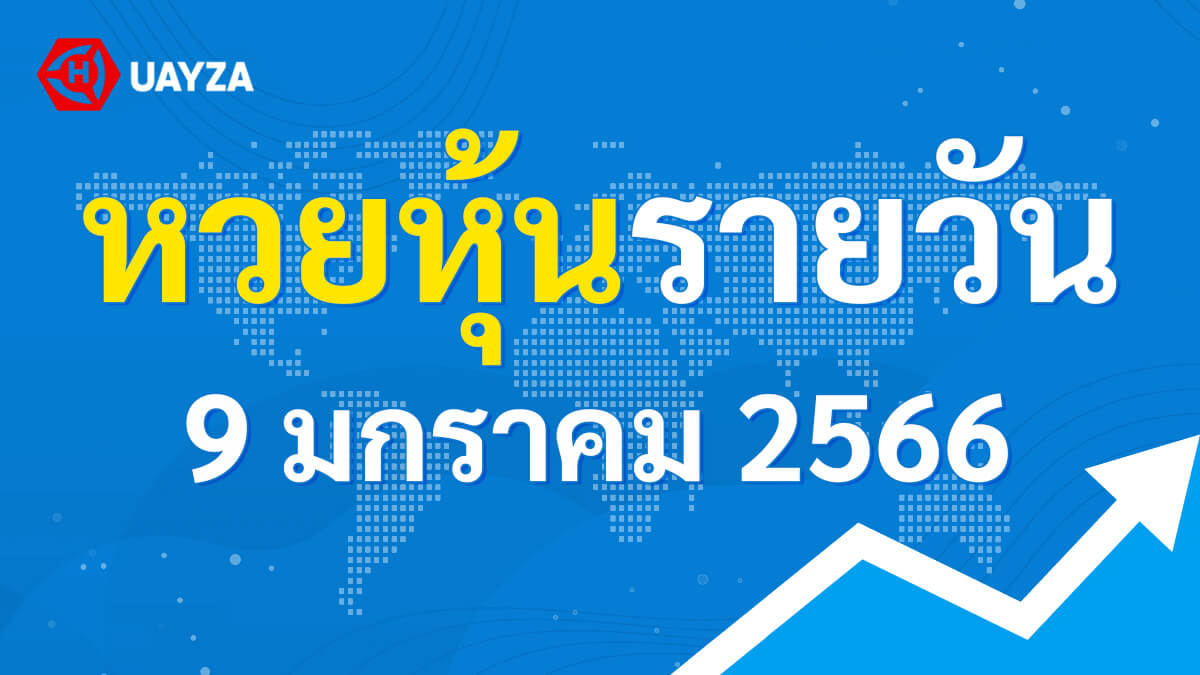 ผลหุ้นไทยช่อง 9 บน-ล่าง ผลหุ้นไทย 9 มกราคม 2566 (ช่อง 9) วันนี้