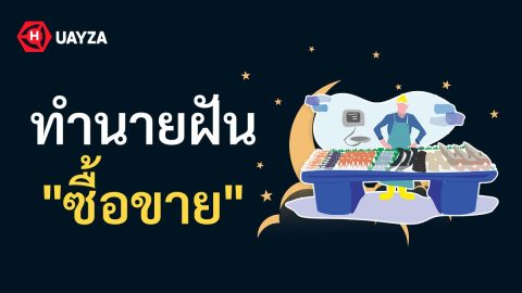 ฝันว่าซื้อขาย