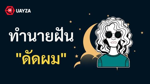 ฝันว่าดัดผม