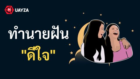 ฝันว่าดีใจ