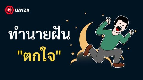 ฝันว่าตกใจ