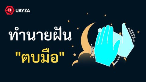 ฝันว่าตบมือ