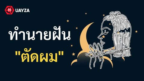 ฝันว่าตัดผม