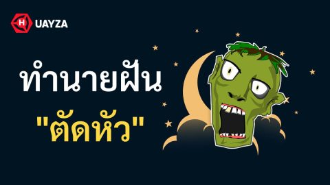 ฝันว่าตัดหัว