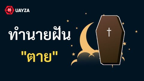 ฝันว่าตาย