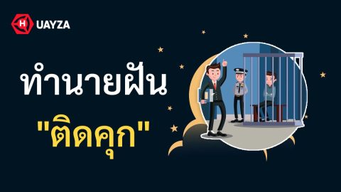 ฝันว่าติดคุก