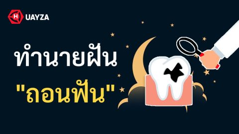 ฝันว่าถอนฟัน