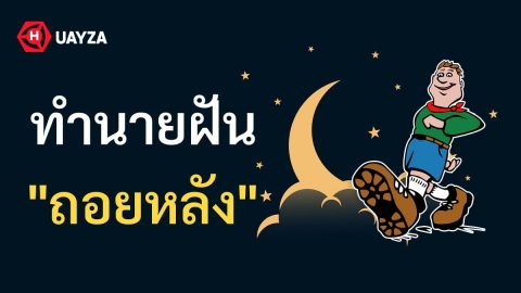 ฝันว่าถอยหลัง