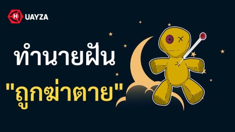 ฝันว่าถูกฆ่าตาย