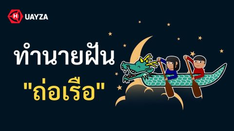 ฝันว่าถ่อเรือ