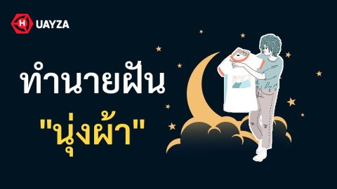 ฝันว่านุ่งผ้า