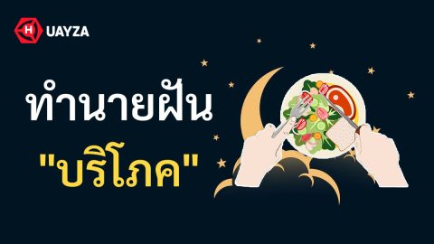 ฝันว่าบริโภค