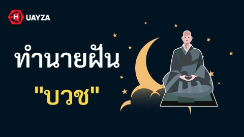 ฝันว่าบวช