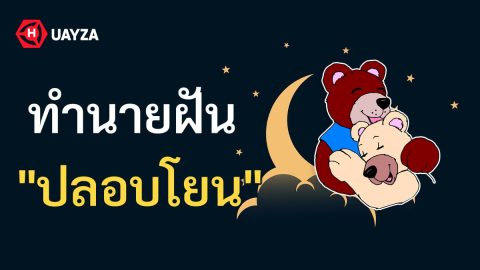 ฝันว่าปลอบโยน