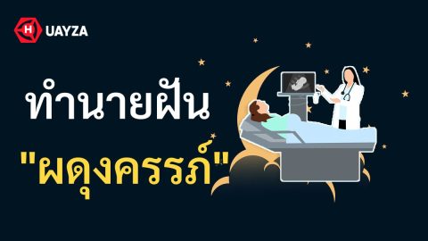 ฝันว่าผดุงครรภ์