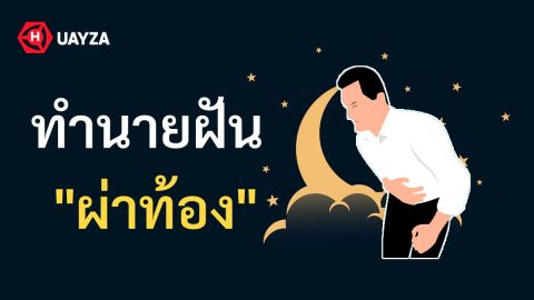 ฝันว่าผ่าท้อง