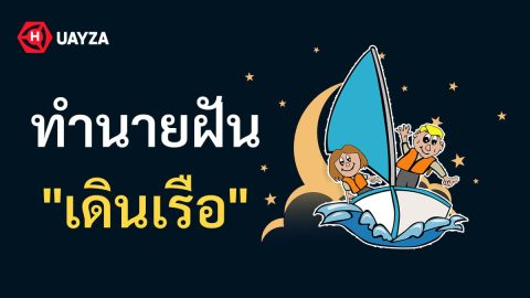 ฝันว่าเดินเรือ