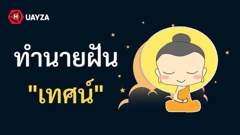 ฝันว่าเทศน์