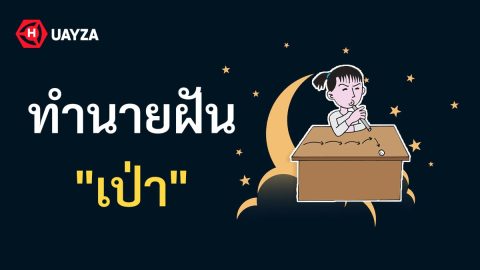 ฝันว่าเป่า