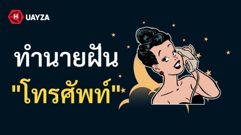 ฝันว่าโทรศัพท์