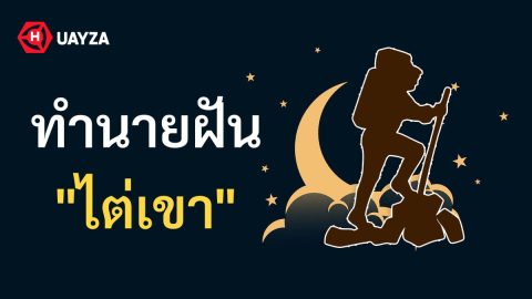 ฝันว่าไต่เขา