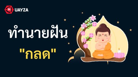 ฝันเห็นกลด